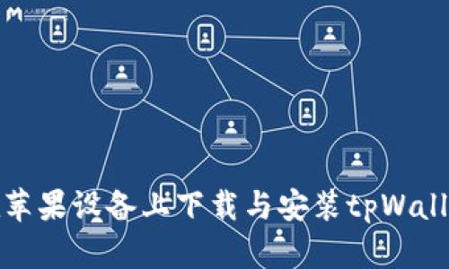 如何在苹果设备上下载与安装tpWallet软件