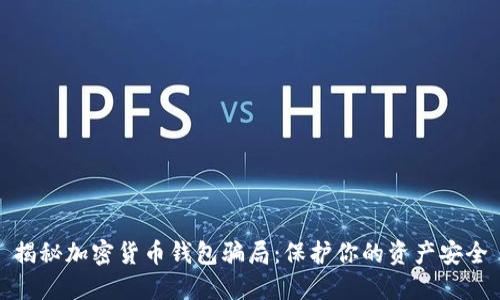 揭秘加密货币钱包骗局：保护你的资产安全