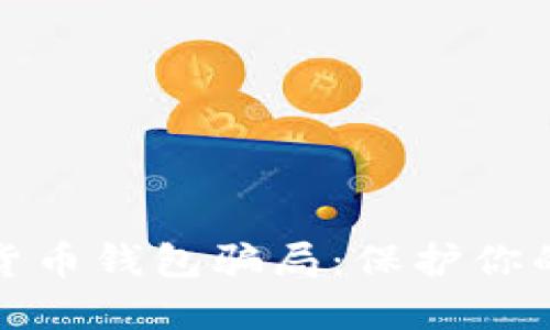 揭秘加密货币钱包骗局：保护你的资产安全