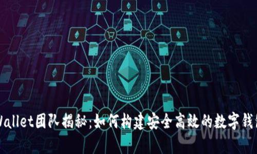 : tpWallet团队揭秘：如何构建安全高效的数字钱包平台