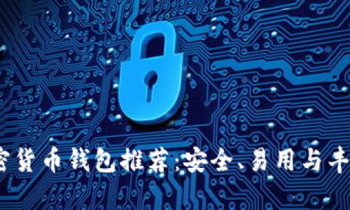2023年最佳加密货币钱包推荐：安全、易用与丰富功能一网打尽