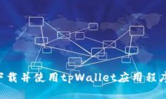 如何成功下载并使用tpWa