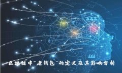 区块链中“老钱包”的定