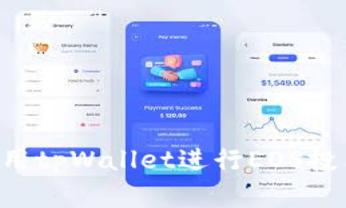 如何有效利用tpWallet进行EOS投票：完整指南