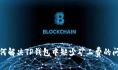 如何解决TP钱包中缺少矿工