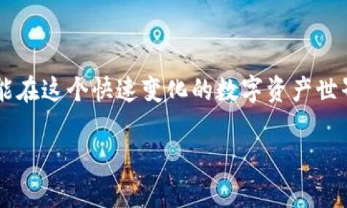   tpWallet 只能通过私钥登录吗？让我们揭开数字钱包的秘密 / 

 guanjianci tpWallet, 私钥, 数字钱包, 区块链 /guanjianci 

### 引言

随着区块链技术和加密货币的迅猛发展，数字钱包已经成为人们管理和存储加密资产的重要工具。tpWallet作为一种流行的数字钱包，因其安全性和用户便捷性而备受瞩目。然而，关于tpWallet登录方式的争议也层出不穷，许多人对于
