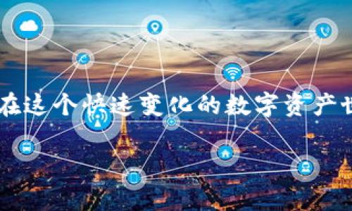   tpWallet 只能通过私钥登录吗？让我们揭开数字钱包的秘密 / 

 guanjianci tpWallet, 私钥, 数字钱包, 区块链 /guanjianci 

### 引言

随着区块链技术和加密货币的迅猛发展，数字钱包已经成为人们管理和存储加密资产的重要工具。tpWallet作为一种流行的数字钱包，因其安全性和用户便捷性而备受瞩目。然而，关于tpWallet登录方式的争议也层出不穷，许多人对于