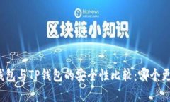 比特派钱包与TP钱包的安全