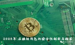 2023年：区块链钱包的安全