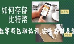 正规的数字钱包助记词：