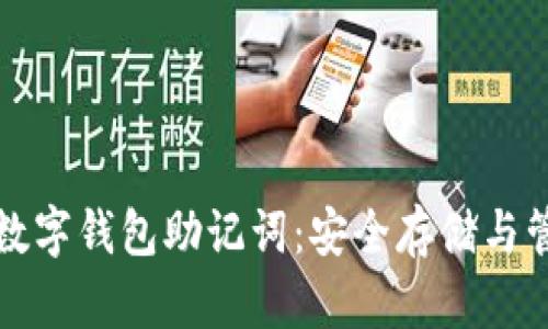 正规的数字钱包助记词：安全存储与管理攻略
