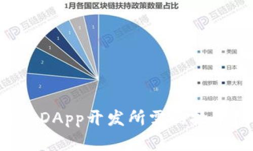 探索tpWallet DApp开发所需的技术栈与实现方案