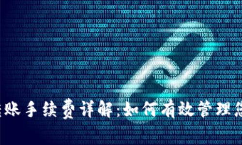 : tpWallet转账手续费详解：如何有效管理您的数字资产？