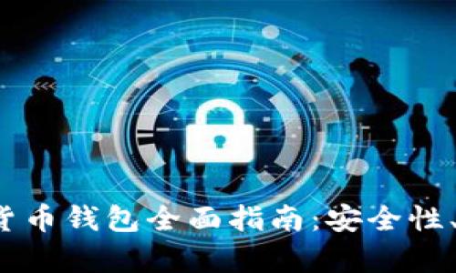 2023年最佳加密货币钱包全面指南：安全性、便利性与选择分析