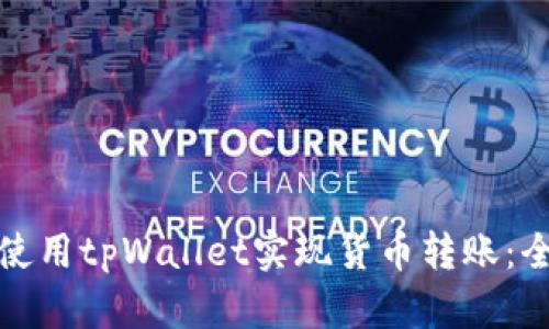 : 如何使用tpWallet实现货币转账：全面指南