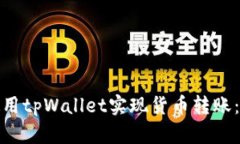 : 如何使用tpWallet实现货币