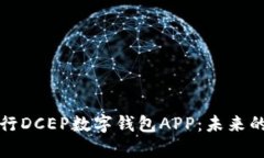 全面解析央行DCEP数字钱包