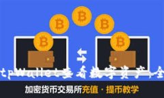 如何使用tpWallet查看数字资