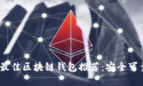 2023年最佳区块链钱包推荐：安全可靠的选择