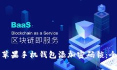 如何为苹果手机钱包添加