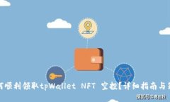 如何顺利领取tpWallet NFT 空