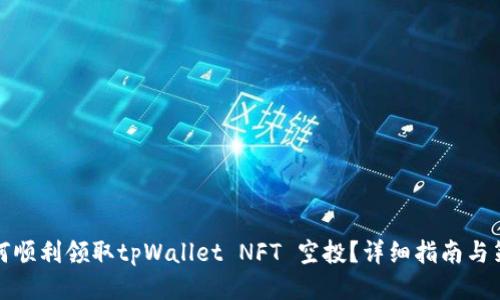 如何顺利领取tpWallet NFT 空投？详细指南与策略