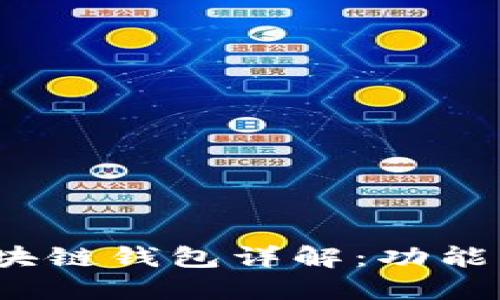 三星S10内置区块链钱包详解：功能、优势与用户指南