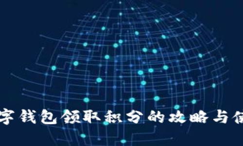 深圳数字钱包领取积分的攻略与使用秘籍