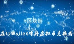 如何在tpWallet中将虚拟币兑