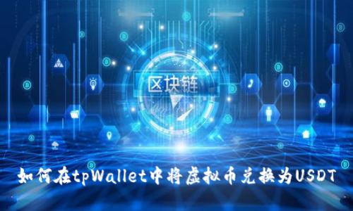 如何在tpWallet中将虚拟币兑换为USDT