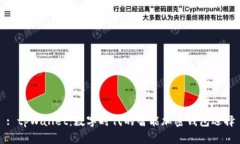 : tpWallet：数字时代的智能