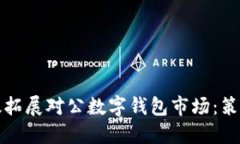 如何高效拓展对公数字钱