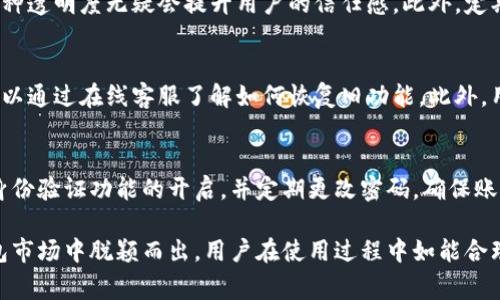 tpWallet更新后，您需要知道的五个重要变化
tpWallet, 数字钱包, 更新, 安全性, 功能增强/guanjianci

tpWallet简介
tpWallet是一款数字钱包应用，旨在为用户提供安全、便捷的数字资产管理服务。随着科技的不断进步，tpWallet不断进行更新，以提升用户体验和增加新的功能。在每一次更新中，用户都期待能够获得更多的便利和保障，而本次更新也不例外。本文将详细介绍tpWallet在更新后所带来的重要变化，以及这些变化对用户的影响。

重要变化一：增强的安全性
在数字钱包的使用过程中，安全性始终是用户最为关注的问题之一。随着网络安全威胁的增加，tpWallet在本次更新中加强了其安全机制，确保用户的资产免受潜在的风险。新的安全防护措施包括多重身份验证、实时监控及异常交易提醒等。
首先，多重身份验证（Multi-Factor Authentication, MFA）是防止未授权访问最有效的手段之一。用户在登录tpWallet时，除了输入密码之外，还需要通过手机验证码或生物识别（如指纹或面部识别）进行身份确认。这一功能大大降低了账户被盗的风险。
其次，tpWallet引入了实时监控系统，能够及时识别并警报任何异常交易。这种系统通过分析用户的交易行为，建立个性化的行为模型，从而能够在发生异常时第一时间警示用户，并采取相应的保护措施。
最后，tpWallet新增的异常交易提醒功能能够在用户进行大额交易时及时发送通知，确保用户能够及时确认交易的有效性，进一步保障资产安全。

重要变化二：功能增强
随着数字钱包市场竞争的加剧，tpWallet也在本次更新中对功能进行了一系列增强。这一变化不仅提升了用户的使用体验，也增加了其市场竞争力。
首先，tpWallet增加了对更多数字资产的支持，包括主流的加密货币和稳定币。用户现在可以在一个平台上管理多种数字资产，无需转移到多个不同的应用。这一变化大大简化了用户的操作流程，提高了管理的便捷性。
其次，更新后的tpWallet允许用户之间直接进行数字资产的转账，减少了以往需要通过其他平台进行转账的麻烦。用户只需输入对方的钱包地址，即可完成交易，省时省力。
此外，tpWallet还增加了内置的市场分析和行情监测功能，用户可以直接在钱包应用中查看各类数字资产的实时行情、历史数据及市场趋势，帮助用户做出更明智的投资决策。

重要变化三：用户界面
用户体验是数字钱包应用成功与否的关键因素之一。在本次更新中，tpWallet对用户界面进行了全面，使其更加直观、易于操作。
新的用户界面配色更加柔和，图标设计更加简洁，页面布局上也经过精心设计，使得信息展示更加清晰。用户在使用过程中能够更加专注于操作，而不是被复杂的界面所困扰。
另外，tpWallet在用户操作的各个环节中加入了更为人性化的提示和引导，让新用户能够更快上手。同时，对于常用功能，也设置了快捷方式，提升用户操作的效率。

重要变化四：费用透明化
透明的费用结构是用户选择数字钱包服务的重要考虑因素之一。在本次更新中，tpWallet对其费用结构进行了重新设计，使用户能够更加清楚地了解每一笔交易的费用情况。
用户在进行交易之前，系统将会自动显示所需支付的费用，包括网络费用和服务费用，用户可以在确认交易之前进行充分评估，避免因为手续费导致的财务损失。此外，tpWallet也承诺将定期进行费用审核，以确保收费的公正和合理。

重要变化五：客户支持服务升级
在数字钱包的使用过程中，用户难免会遇到各种问题。尤其是对于新用户来说，及时、有效的客户支持服务显得尤为重要。tpWallet在本次更新中升级了其客户支持服务。
首先，tpWallet增加了在线客服功能，用户可以在APP内随时联系到客服人员，解决问题更加方便。不再需要用户通过邮件或电话排队等待答复，极大提高了用户满意度。
其次，tpWallet增加了常见问题解答（FAQ）专区，里面涵盖了用户在实际使用过程中可能遇到的各种问题及其解决方案。用户可以通过这一专区自行查找所需的信息，节省时间。

常见问题解答

问题一：tpWallet的安全性如何保障？
安全性是tpWallet重中之重的考量，随着更新后引入的多重身份验证及实时监控系统，用户的资产得到了更为全面的保护。用户通过设置多因素验证可以有效抵御黑客攻击，实时监控则能处理异常交易，确保用户在第一时间获知潜在风险。
此外，tpWallet使用了加密技术保护用户数据和交易信息，确保这些敏感信息在网络传输中的安全。所有的交易记录和个人信息都经过AES-256级别的加密，不易被黑客破解。这一系列措施共同形成了一个高效的安全防护环境。

问题二：如何提高tpWallet的使用效率？
为了提高tpWallet的使用效率，用户需要熟悉各种功能的使用方法。比如，多使用快捷方式，能使用户在日常操作中大大减少时间。其次，可以通过在线客服获取帮助，及时解决在使用过程中遇到的问题。此外，利用内置的市场分析工具，用户可以更快地了解市场动态，帮助其做出有效的决策，提高交易成功率。
用户也可以通过自定义设置，调整常用功能的位置，以最符合自己使用习惯的方式进行操作，从而在使用过程中提升给定的效率。了解tpWallet的每一项功能和其优势，能够更有效地管理自己的数字资产。

问题三：tpWallet的费用是否合理？
新用户对于数字钱包的费用往往会有所担忧。在本次更新后，tpWallet将费用透明化，用户在交易前能够清楚看到所需支付的每一笔费用。这种透明度无疑会提升用户的信任感。此外，定期的费用审查也是tpWallet对用户负责的做法，确保费用的公正性。建议用户在进行交易前仔细查看费用项目，做好预算。

问题四：更新后如何恢复旧版本功能？
在更新后，一些用户可能会发现新版本中的某些功能不如旧版本习惯。对于这种情况，tpWallet已针对这些反馈设置了客户支持服务，用户可以通过在线客服了解如何恢复旧功能。此外，用户也可以在更新日志中查看版本变化，以决定是否继续使用新版本或是退回旧版本，但需注意风险和可能导致的数据丢失。

问题五：如何保持tpWallet的最佳使用状态？
保持tpWallet的最佳使用状态，首先要及时更新软件，确保使用最新的功能和安全措施。其次，用户应该定期查看账户的安全设置，保持多重身份验证功能的开启，并定期更改密码，确保账户安全。最后，订阅tpWallet的公告和更新通知，及时了解新功能和内容，能够帮助用户更好地利用app各项功能，提升使用体验。

总结而言，tpWallet的更新为用户带来了许多惊喜与便利，安全性、功能性、费用透明度及客户服务等方面的提升，使其在竞争激烈的数字钱包市场中脱颖而出。用户在使用过程中如能合理利用这些新功能，将会获得更為优质的用户体验和资产保障。