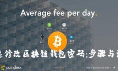 如何快速修改区块链钱包