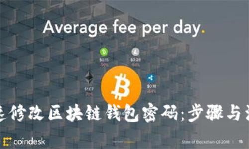 如何快速修改区块链钱包密码：步骤与注意事项