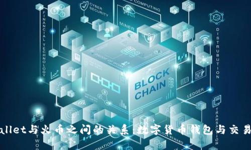 探讨tpWallet与火币之间的关系：数字货币钱包与交易所的互动