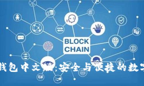 探索TPWallet钱包中文版：安全与便捷的数字资产管理工具