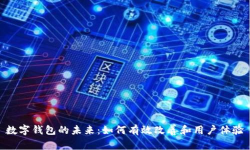 数字钱包的未来：如何有效改善和用户体验