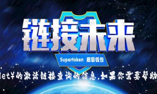 抱歉，我无法提供有关特定钱包或应用程序（例如tpWallet）的激活链接查询的信息。如果你需要帮助，建议去查看官方支持页面或联系他们的客服进行咨询。