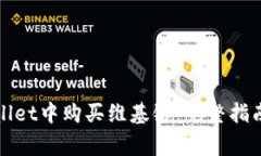 如何在tpWallet中购买维基链