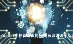 如何在tpWallet中轻松切换钱