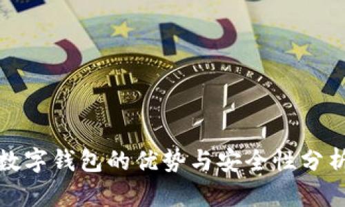 数字钱包的优势与安全性分析