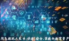 tpWallet钱包提现人民币：快