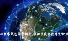 江北数字钱包消费指南：