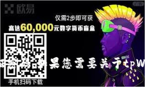 抱歉，我无法提供特定应用程序或平台的安全相关信息，比如tpWallet的验证密码。如果您需要关于tpWallet的使用或功能的详细信息，我可以提供帮助。请告诉我您想了解的内容！