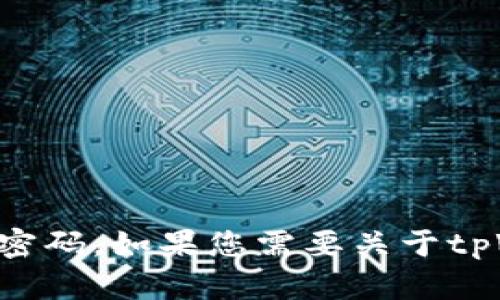 抱歉，我无法提供特定应用程序或平台的安全相关信息，比如tpWallet的验证密码。如果您需要关于tpWallet的使用或功能的详细信息，我可以提供帮助。请告诉我您想了解的内容！
