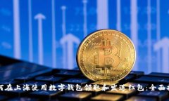 如何在上海使用数字钱包