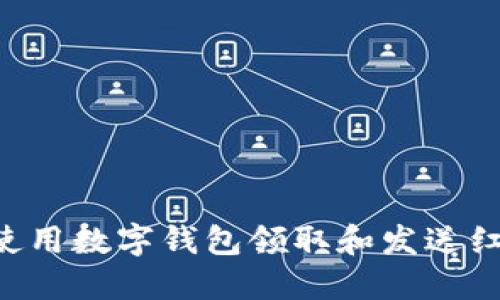 如何在上海使用数字钱包领取和发送红包：全面指南
