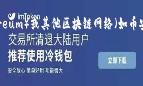 在TPWallet（一个去中心化钱包）中，DOG的具体链信息会根据DOG项目本身的区块链基础而定。一般来说，DOG可能是在以太坊（Ethereum）或其他区块链网络（如币安智能链）上发行的代币。要确定DOG具体在哪条链上，您可以查看TPWallet的官方文档或相关项目网站，了解其支持的链和代币详情。

如果您有其他相关问题或者需要更详细的说明，请让我知道！