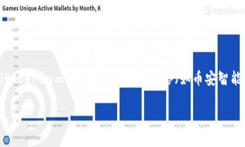 在TPWallet（一个去中心化钱包）中，DOG的具体链信息会根据DOG项目本身的区块链基础而定。一般来说，DOG可能是在以太坊（Ethereum）或其他区块链网络（如币安智能链）上发行的代币。要确定DOG具体在哪条链上，您可以查看TPWallet的官方文档或相关项目网站，了解其支持的链和代币详情。

如果您有其他相关问题或者需要更详细的说明，请让我知道！